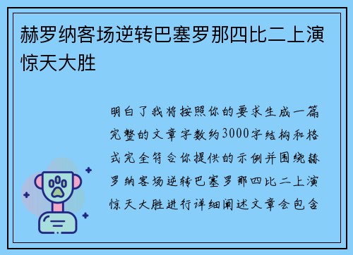 赫罗纳客场逆转巴塞罗那四比二上演惊天大胜 赫罗纳客场逆转巴塞罗那四比二上演惊天大胜
