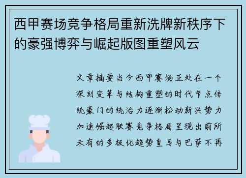 西甲赛场竞争格局重新洗牌新秩序下的豪强博弈与崛起版图重塑风云 西甲赛场竞争格局重新洗牌新秩序下的豪强博弈与崛起版图重塑风云