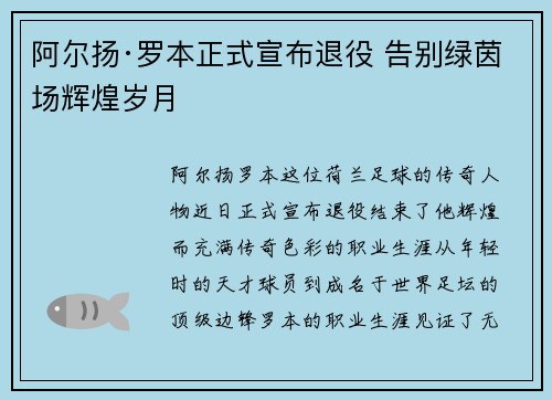 阿尔扬·罗本正式宣布退役 告别绿茵场辉煌岁月