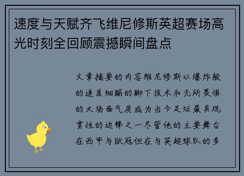 速度与天赋齐飞维尼修斯英超赛场高光时刻全回顾震撼瞬间盘点 速度与天赋齐飞维尼修斯英超赛场高光时刻全回顾震撼瞬间盘点