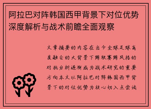 阿拉巴对阵韩国西甲背景下对位优势深度解析与战术前瞻全面观察