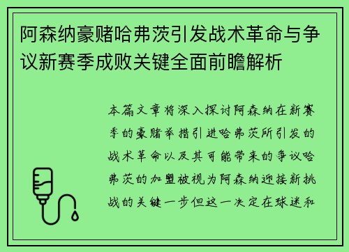 阿森纳豪赌哈弗茨引发战术革命与争议新赛季成败关键全面前瞻解析