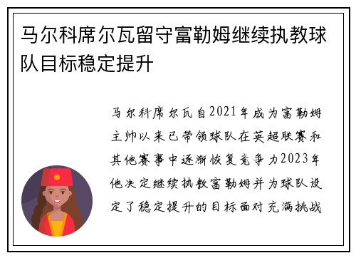 马尔科席尔瓦留守富勒姆继续执教球队目标稳定提升