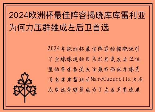 2024欧洲杯最佳阵容揭晓库库雷利亚为何力压群雄成左后卫首选