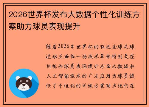 2026世界杯发布大数据个性化训练方案助力球员表现提升
