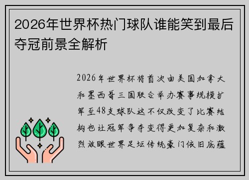 2026年世界杯热门球队谁能笑到最后夺冠前景全解析 2026年世界杯热门球队谁能笑到最后夺冠前景全解析
