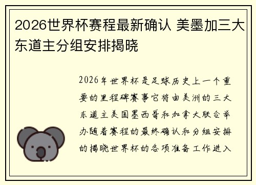 2026世界杯赛程最新确认 美墨加三大东道主分组安排揭晓 2026世界杯赛程最新确认 美墨加三大东道主分组安排揭晓