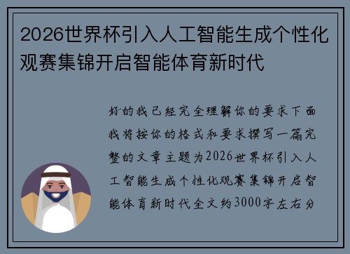 2026世界杯引入人工智能生成个性化观赛集锦开启智能体育新时代