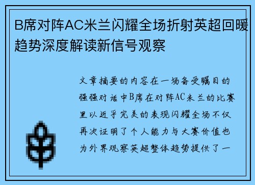 B席对阵AC米兰闪耀全场折射英超回暖趋势深度解读新信号观察