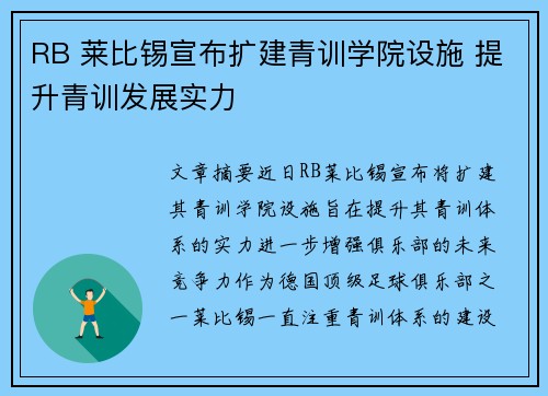 RB 莱比锡宣布扩建青训学院设施 提升青训发展实力