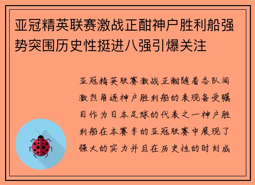 亚冠精英联赛激战正酣神户胜利船强势突围历史性挺进八强引爆关注
