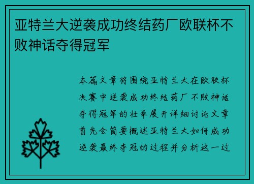 亚特兰大逆袭成功终结药厂欧联杯不败神话夺得冠军