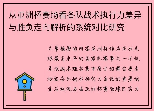 从亚洲杯赛场看各队战术执行力差异与胜负走向解析的系统对比研究