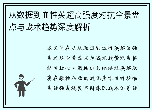 从数据到血性英超高强度对抗全景盘点与战术趋势深度解析