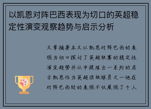以凯恩对阵巴西表现为切口的英超稳定性演变观察趋势与启示分析