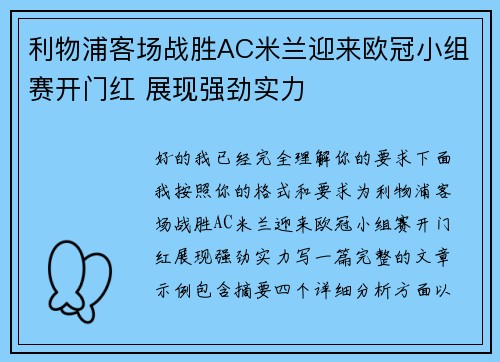 利物浦客场战胜AC米兰迎来欧冠小组赛开门红 展现强劲实力