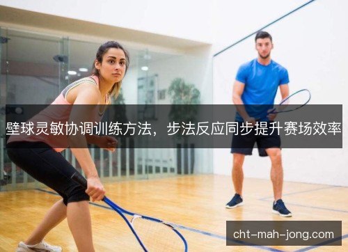 壁球灵敏协调训练方法，步法反应同步提升赛场效率