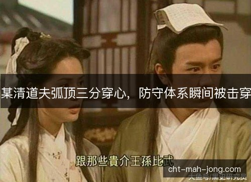 某清道夫弧顶三分穿心，防守体系瞬间被击穿