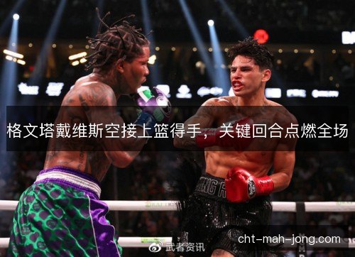 格文塔戴维斯空接上篮得手，关键回合点燃全场