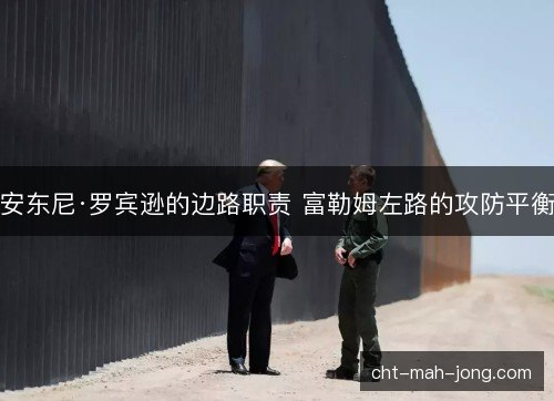 安东尼·罗宾逊的边路职责 富勒姆左路的攻防平衡 安东尼·罗宾逊的边路职责 富勒姆左路的攻防平衡