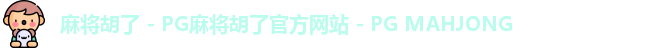 麻将胡了